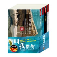 【目川文化】兒童文學｜經典名著｜叫我楷模 套書