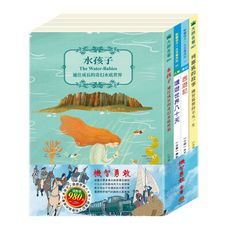 【目川文化】童書｜繪本｜故事書｜影響孩子一生的｜大師名著｜機智勇敢 套書