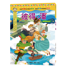 【目川文化】影響孩子一生的奇幻名著（08）彼得‧潘