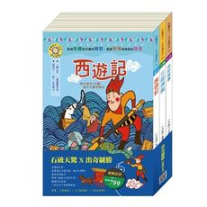 【出奇制勝】經典套書：《西遊記》＋《三國演義》＋《史記故事》