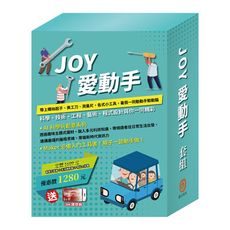 【目川文化】童書｜繪本｜故事書｜AI科學玩創意｜JOY愛動手 套組