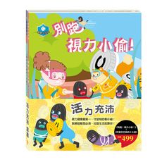 活力充沛套書：別跑！視力小偷！＋阿里巴巴與四十大盜