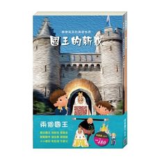 「兩個國王」套書：《國王的新衣》、《國王的金手指》