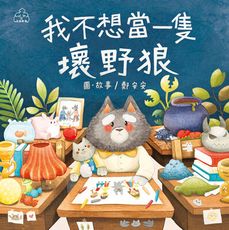 【目川文化】童書｜品格繪本｜我不想當一隻壞野狼