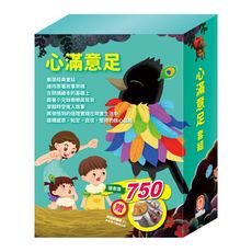 【目川文化】童書｜繪本｜故事書｜樂樂貝貝的異想世界｜心滿意足 套組