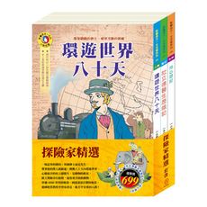 【目川文化】童書｜繪本｜故事書｜影響孩子一生｜探險家精選 套書