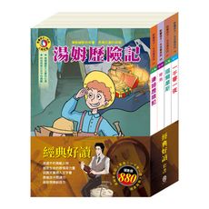 【目川文化】童書｜繪本｜故事書｜｜影響孩子一生｜經典好讀 套書