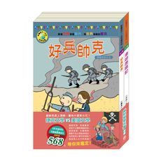 幽默智慧名著套書：《好兵帥克》+《湯姆歷險記》