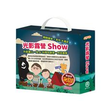 【目川文化】童書｜繪本｜故事書｜AI科學玩創意｜光影露營show 套組