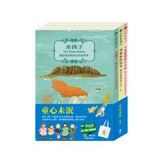 【目川文化】兒童文學｜經典名著｜大師名著系列｜童心未泯 套書