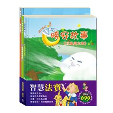 【目川文化】童書｜繪本｜故事書｜智慧法寶  套組