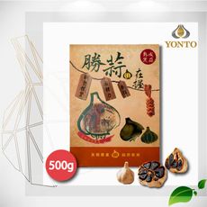 【詠統】勝蒜在握 黑蒜頭500g 台灣之光「雲林蒜頭」黑養生聖品