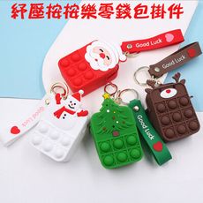 滅鼠先鋒按按樂鑰匙扣包包掛件收納包零錢包紓壓小物 按壓玩具