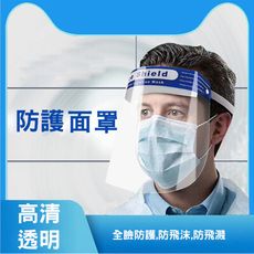 全面防疫防噴濺面罩防護防塵面罩防疫必備品