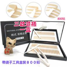 帶鏡子工具盒裝蕾絲網格三種款式雙眼皮貼自然膚色800貼隱形無痕透氣雙眼皮貼