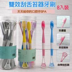 8入裝刮舌器牙刷兩用刷頭牙刷刮舌苔牙刷軟毛牙刷舌苔清潔器