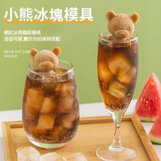 3D小熊冰塊模具 可愛冰塊模具 製冰模具造型冰塊-大號
