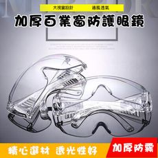 加厚防霧護目鏡實驗室安全防護鏡防風沙防塵飛濺飛沫鏡