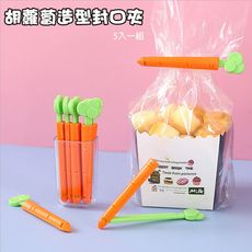 胡蘿蔔造型封口夾家用食品密封夾防潮夾-5入