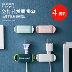 創意居家插頭固定器電線插頭收納掛勾4入