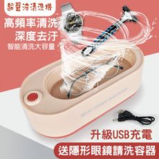 USB充電超音波清洗機 隱形眼鏡清洗機 刷具清潔 錶帶耳環飾品 超聲波清洗機 眼鏡清洗機