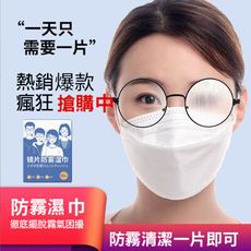 眼鏡防霧濕巾/眼鏡布眼鏡防霧拭鏡布/ 眼鏡清潔布 安全帽防霧 鏡片防霧濕巾