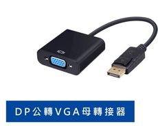 大DP公轉VGA母轉接頭(購買前請先確認尺寸型號)