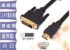 DVI25公轉HDMI線材1.8米