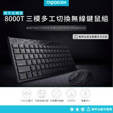 雷柏8000T一對三 藍芽+2.4G無線靜音鍵鼠組-黑