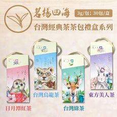 茗揚四海 台灣經典茶茶包禮盒系列 綜合套組