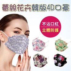 蕾絲花卉韓版4D口罩(10入/袋)