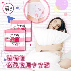 【Kotex】靠得住 透氣夜用 少女褲