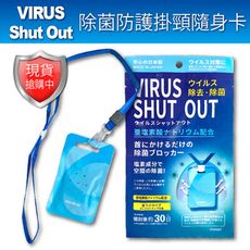 【VIRUS SHUT OUT】除菌防護隨身卡