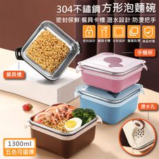 特樂生活 304不鏽鋼方形瀝水泡麵碗-1300ml