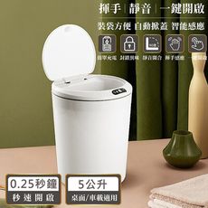 特樂生活 紅外線自動掀蓋充電式感應垃圾桶-5L