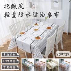 北歐風輕量防水防油桌布-90x137cm