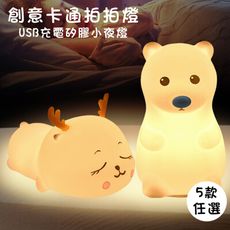 【QHL 酷奇】創意卡通拍拍燈USB充電矽膠小夜燈