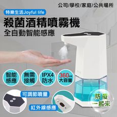 現貨在台【特樂生活 Joyful life】自動感應酒精專用噴霧機 360ml