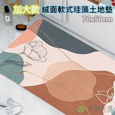 特樂生活 絨面軟式珪藻土地墊 70x50cm