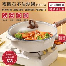 特樂生活 日式麥飯石加深不沾炒鍋雙鍋組-28+30cm