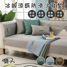 冰絲涼感防滑沙發墊-雙人