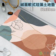特樂生活 絨面軟式珪藻土地墊 60x39cm