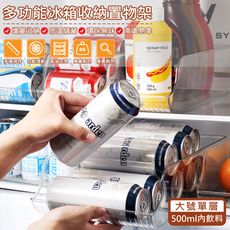 特樂生活 多功能易開罐收納架冰箱飲料架-大款