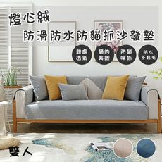 燈心絨純色四季通用防滑防水防貓抓簡約沙發墊-雙人