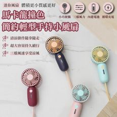 馬卡龍撞色簡約輕型戶外手持小風扇