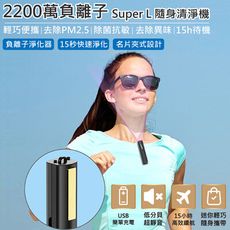 特樂生活 Super L千萬級負離子清淨機 車用/隨身用/兒童可用