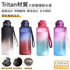 特樂生活 Tritan材質 彈蓋漸層運動水壺-1500ml
