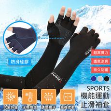 特樂生活 涼感透氣冰絲運動登山汽車止滑防曬袖套