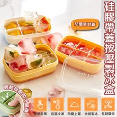 特樂生活 單顆取冰附蓋按壓式製冰盒-6格