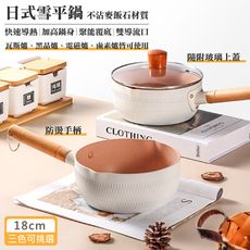 特樂生活 日式麥飯石木手柄不沾雪平鍋雪平牛奶鍋-18cm